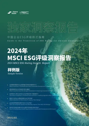 2024年MSCI ESG评级洞察报告 听光Vic