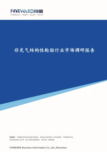 前瞻产业研究院-非充气结构性轮胎行业市场调研报告-36页