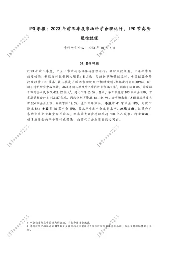 清科-IPO季报:2023年前三季度市场科学合理运行,IPO节奏阶段性放缓-11页-WN10