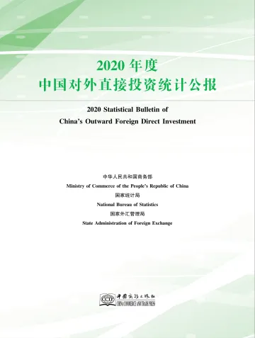 2020年度中国对外直接投资统计公报-172页