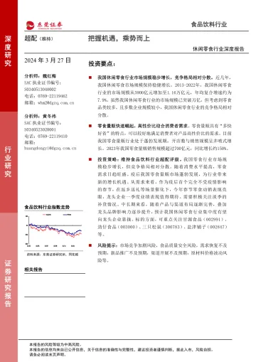 休闲零食行业深度报告：把握机遇，乘势而上-东莞证券 听光Vic