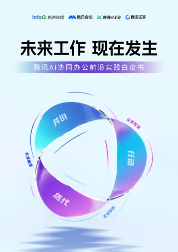 2026腾讯AI协同办公前沿实践白皮书-腾讯云 听光Vic