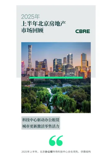 2025年上半年北京房地产市场回顾-世邦魏理仕 听光Vic_1