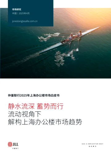 2025年上海办公楼市场白皮书:流动视角下解构上海办公楼市场趋势-静水流深 蓄势而行—JLL 听光Vic