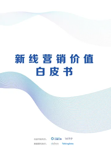 TalkingData新线营销价值白皮书_1578971183265