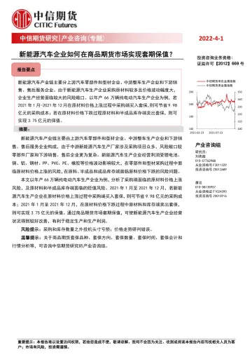 产业咨询(专题):新能源汽车企业如何在商品期货市场实现套期保值?-20220401-中信期货-27页