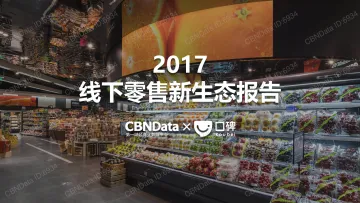 2017线下零售新生态报告