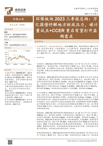 环保行业板块2023三季报总结:万亿国债纾解地方财政压力,碳计量试点+CCER重启有望打开监测需求-20231108-德邦证券-31页