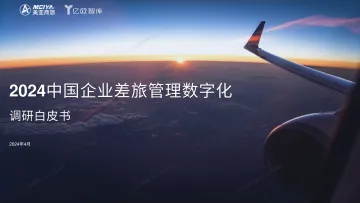 2024中国企业差旅管理数字化调研白皮书终稿 听光Vic
