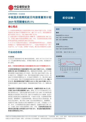 航空运输行业：中秋国庆假期民航日均旅客量预计较2019年同期增长约5%-20230918-中信建投-25页