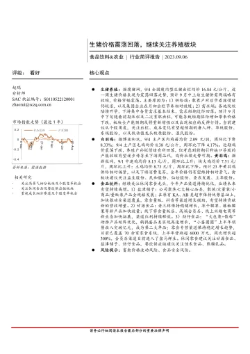 食品饮料&农业行业简评报告:生猪价格震荡回落,继续关注养殖板块-20230906-首创证券-21页_1