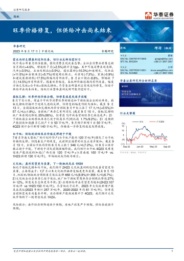 造纸行业专题研究：旺季价格修复，但供给冲击尚未结束-20230917-华泰证券-16页