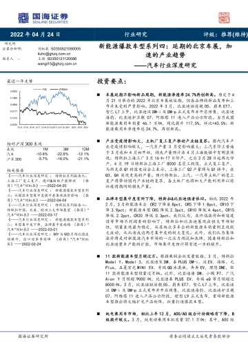 汽车行业深度研究:新能源爆款车型系列四,延期的北京车展,加速的产业趋势-20220424-国海证券-26页