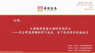 白酒行业专题报告:从周期角度看白酒的布局时点-充分考虑周期的学习效应,当下或是绝对收益起点-华源证券 听光VIc