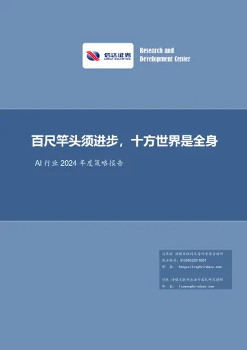 AI行业2024年度策略报告:百尺竿头须进步,十方世界是全身-信达证券 听光Vic_1