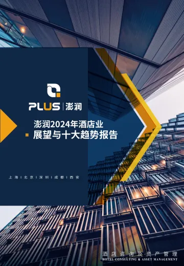 2024酒店业展望与十大趋势报告-澎润 听光Vic_1