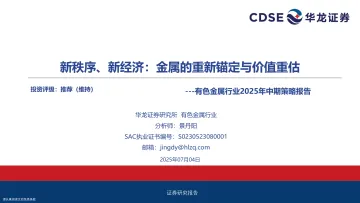 有色金属行业2025年中期策略报告:新秩序、新经济,金属的重新锚定与价值重估-华龙证券 听光Vic