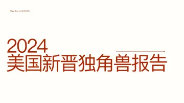 2024美国独角兽观察报告-真格基金 听光Vic