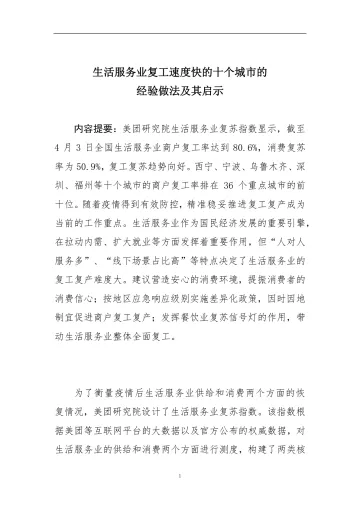 生活服务业复工复产速度快的十个城市的经验做法及其启示