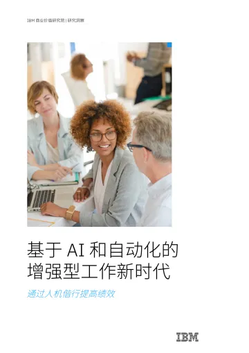 IBM-基于 AI 和自动化的增强型工作新时代-通过人机偕行提高绩效-32页-WN11