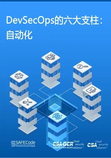 云安全联盟-DevSecOps的六大支柱-自动化-29页-WN11