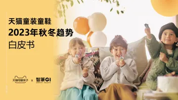 天猫童装童鞋2023秋冬趋势白皮书-天猫x智篆GI-202310-40页-WN10