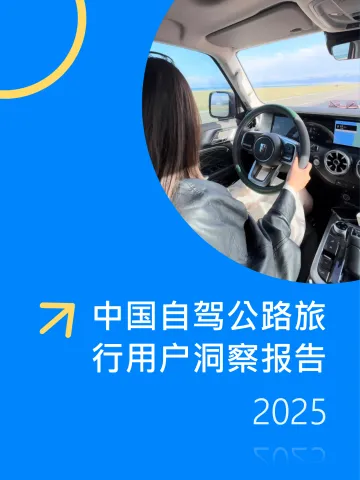 中国自驾公路旅行用户洞察报告2025-Fastdata极数 听光Vic