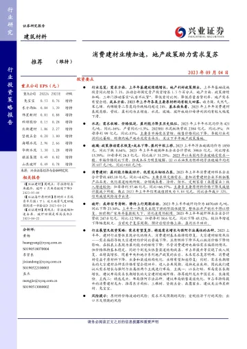 建筑材料行业:消费建材业绩加速,地产政策助力需求复苏-20230904-兴业证券-32页_1