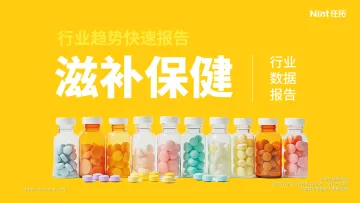 滋补保健食品行业趋势快速报告-任拓 听光Vic