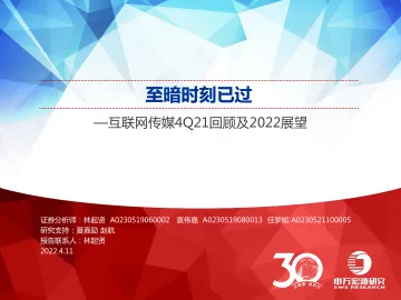 互联网传媒行业4Q21回顾及2022展望：至暗时刻已过-20220411-申万宏源-65页
