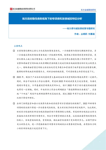 东方金诚-地方政府隐性债务视角下的专项债和发债城投特征分析-13页