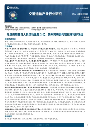 交通运输产业行业研究:元旦假期首日人员流动超2亿,美军突袭委内或利好油运-国金证券 听光Vic