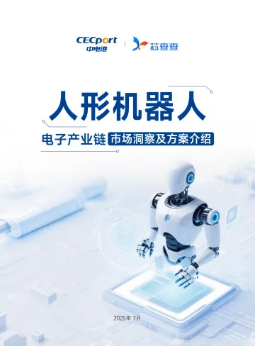 2025年人形机器人电子产业链市场洞察及方案介绍报告 听光Vic_1