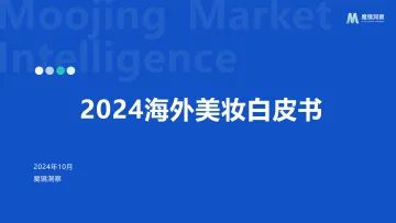 2024年海外美妆白皮书-魔镜洞察-44页_1