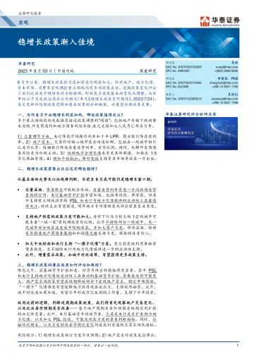 宏观深度研究:稳增长政策渐入佳境-20230903-华泰证券-21页