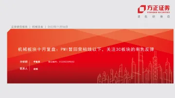 机械行业板块十月复盘:PMI暂回荣枯线以下,关注3C板块的率先反弹-20231106-方正证券-20页