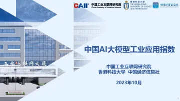 中国AI大模型工业应用指数-15页