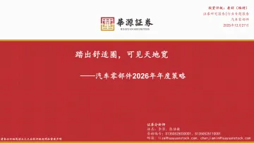 汽车零部件2026年年度策略:踏出舒适圈,可见天地宽-华源证券