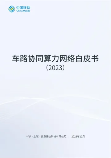车路协同算力网络白皮书-61页
