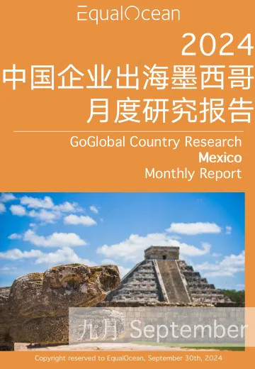 EqualOcean出海国别月报-墨西哥(2024.09)
