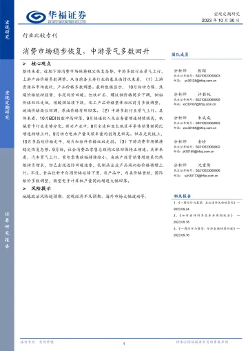 行业比较专刊：消费市场稳步恢复，中游景气多数回升-20231030-华福证券-20页