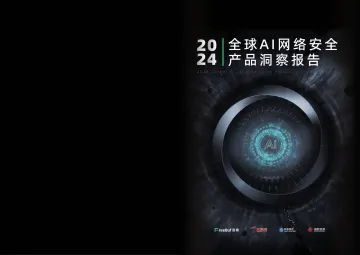 FreeBuf咨询:2024年全球AI网络安全产品洞察报告-18页
