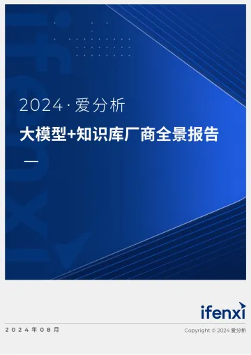 2024爱分析·大模型+知识库市场全景报告 听光Vic_1
