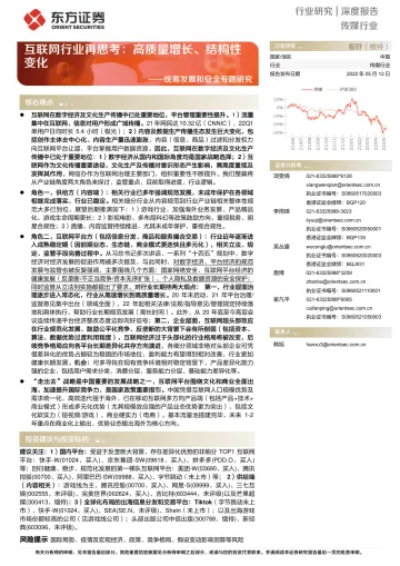 传媒行业深度报告:统筹发展和安全专题研究,互联网行业再思考,高质量增长、结构性变化-20220512-东方证券-95页