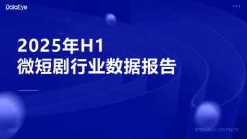 2025年H1微短剧行业数据报告-DataEye 听光Vic_1