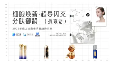 2025年线上抗衰老消费趋势洞察-用户说×魔镜 听光Vic