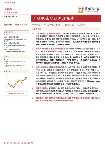 工程机械行业深度报告:七十年艰苦奋斗路,两周期寰宇立潮头-华源证券 听光Vic