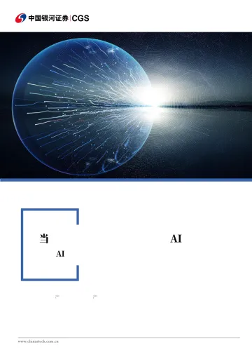 AI泡沫系列研究之计算机行业篇:热力学熵增定律视角看本轮“AI泡沫”演变-中国银河