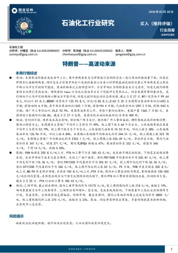 石油化工行业研究:特朗普——高波动来源-国金证券 听光Vic