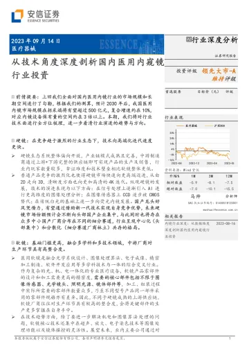 医疗器械行业深度分析：从技术角度深度剖析国内医用内窥镜行业投资-20230914-安信证券-25页